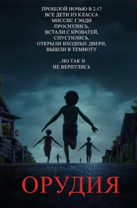 Орудия.