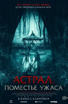 Астрал. Поместье ужаса