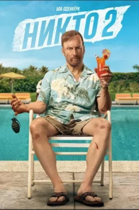 Никто 2.