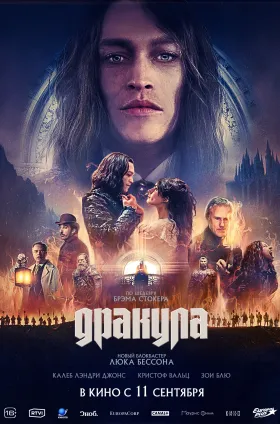 Дракула