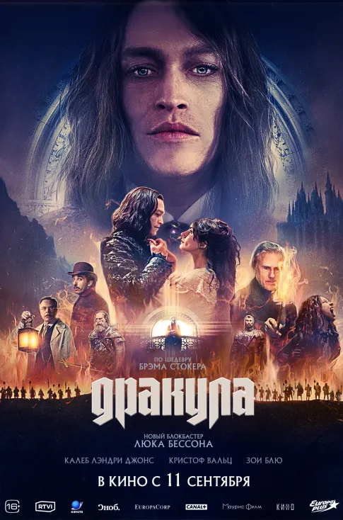 Дракула