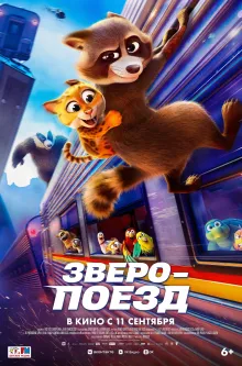 Зверопоезд