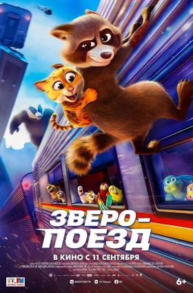 Зверопоезд