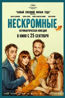 Нескромные