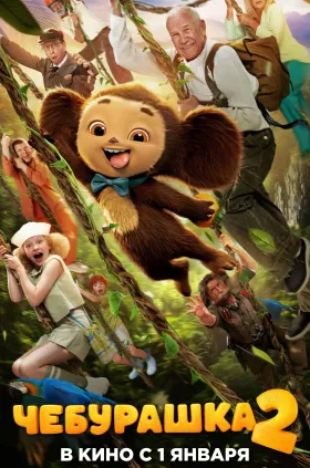 Чебурашка 2
