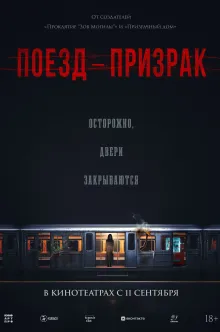 Поезд-призрак