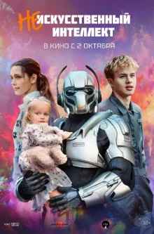(Не) искусственный интеллект