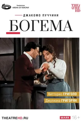 TheatreHD: Арена ди Верона: Богема  