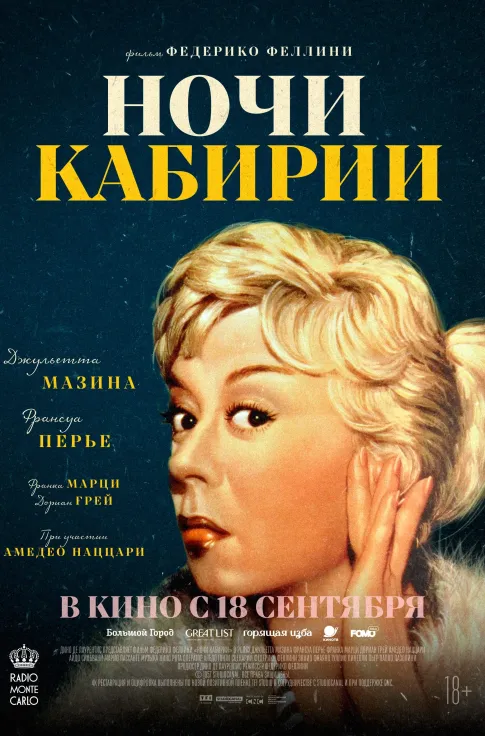 Ночи Кабирии