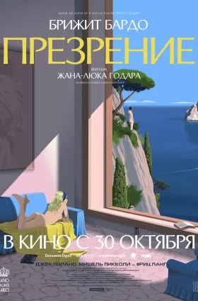 Презрение 