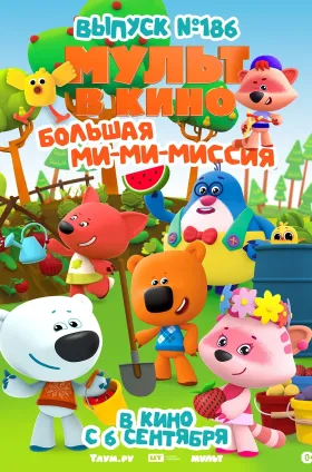 МУЛЬТ в кино. Выпуск №186  
