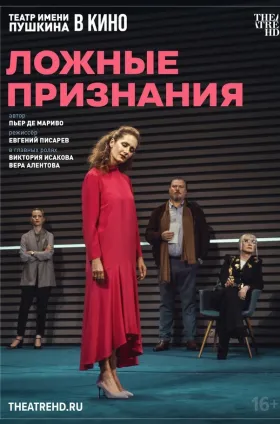 TheatreHD: Ложные признания