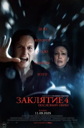 Заклятие 4: Последний обряд.
