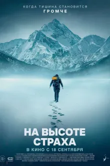 На высоте страха