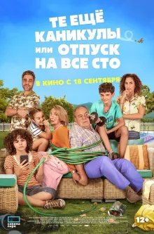 Те еще каникулы или отпуск на все сто