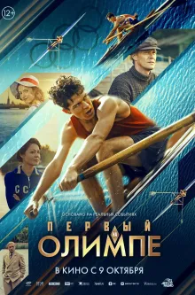 Первый на Олимпе