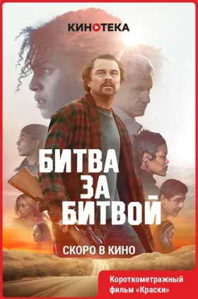 Битва за битвой.