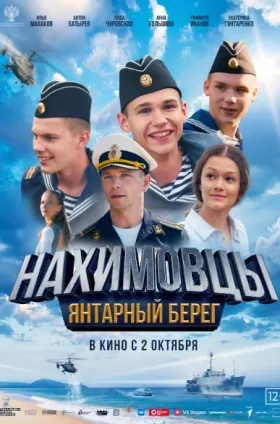 Нахимовцы. Янтарный берег
