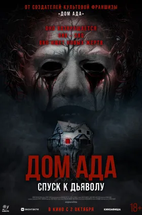 Дом ада. Спуск к дьяволу