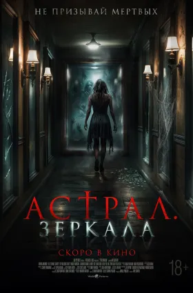 Астрал. Зеркала