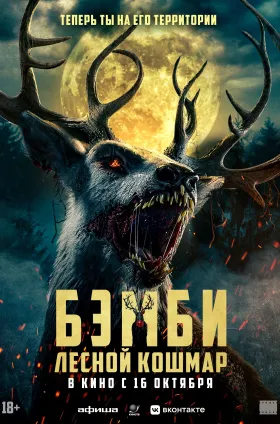 Бэмби. Лесной кошмар