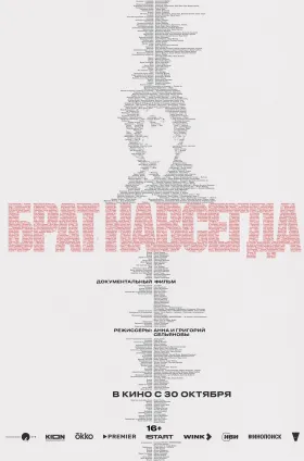 Брат навсегда