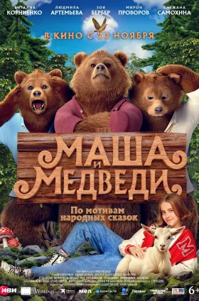 Маша и медведи