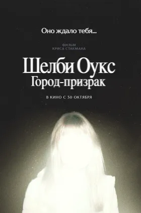Шелби Оукс. Город-призрак