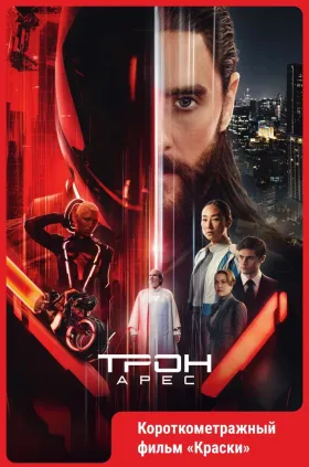 Трон: Арес.
