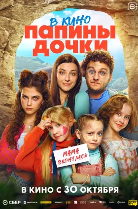 Папины дочки. Мама вернулась