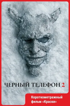 Чёрный телефон 2.