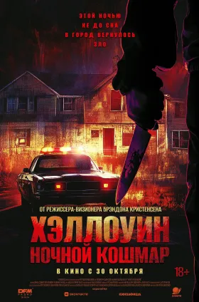 Хэллоуин. Ночной кошмар