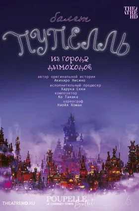 Пупелль из города дымоходов
