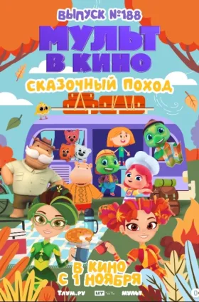 МУЛЬТ в кино. Выпуск №188. Сказочный поход