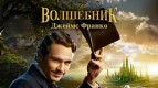 Оз: великий и ужасный