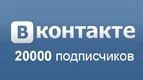 20000 подписчиков в группе «Вконтакте»!