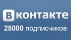 25000 подписчиков в группе «Вконтакте»!