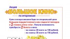 Акция большое кино