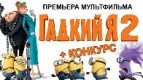 Выиграй билет на премьеру мультфильма «Гадкий я 2»