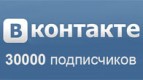 30000 подписчиков в группе «Вконтакте»!