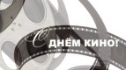 27 августа - День российского кино