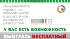 Участвуй во всероссийском исследовании и получи билет на двоих! 