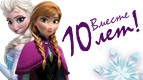 &amp;quot;Киномакс-Волгоград&amp;quot; 10 лет!