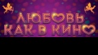 День Всех Влюбленных с КИНОМАКС