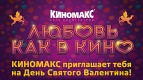 Любовь как в кино