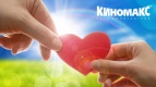 Влюбленные, объединяйтесь в &quot;Киномаксе&quot;!