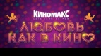 День Святого Валентина в &quot;Киномаксе&quot;