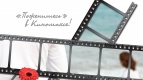 День Св. Валентина в &quot;Киномакс&quot;