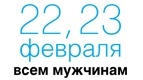 Празднуем День Защитника Отечества в &quot;Киномаксе&quot;!