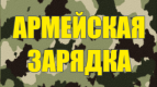 Все на армейскую зарядку!